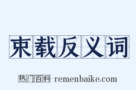 束载反义词是什么意思的图片